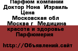 Парфюм компании “Доктор Нона“,Израиль › Цена ­ 4 800 - Московская обл., Москва г. Медицина, красота и здоровье » Парфюмерия   